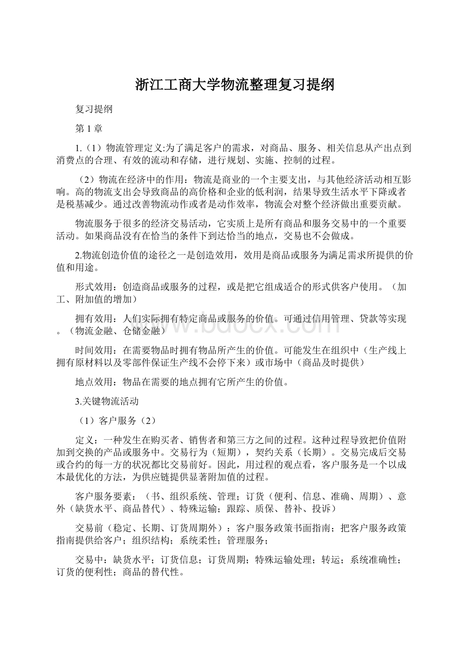 浙江工商大学物流整理复习提纲.docx