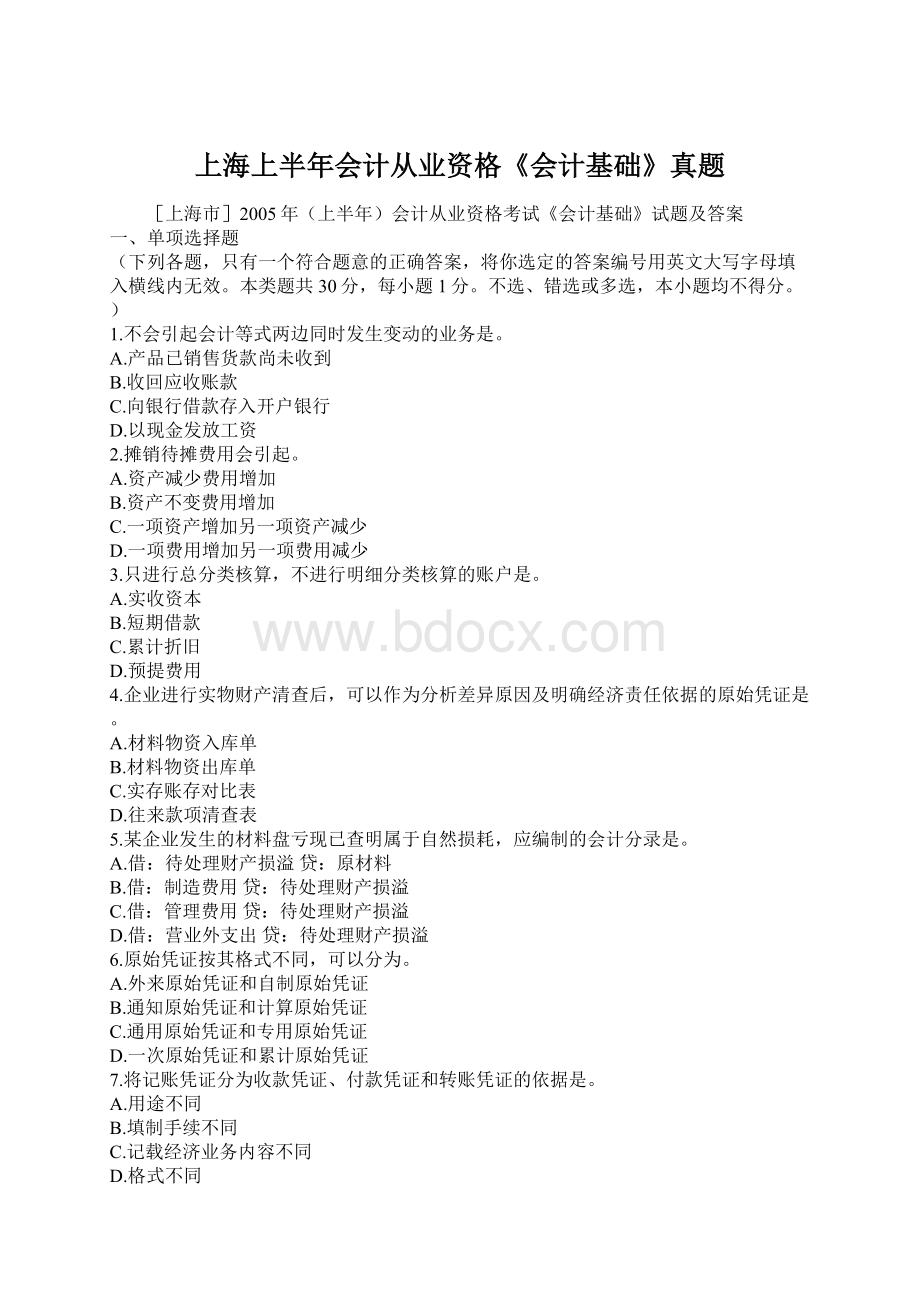 上海上半年会计从业资格《会计基础》真题.docx_第1页