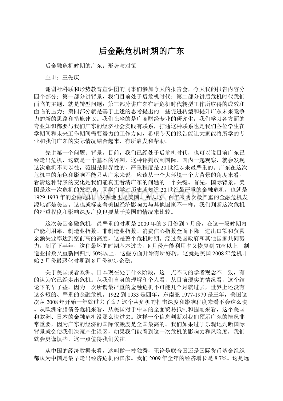 后金融危机时期的广东.docx