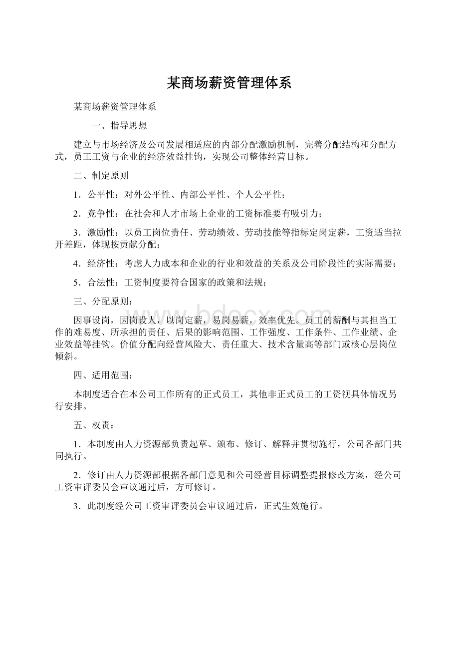 某商场薪资管理体系.docx_第1页