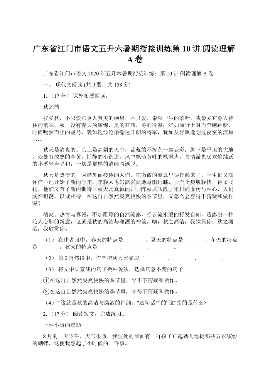 广东省江门市语文五升六暑期衔接训练第10讲 阅读理解A卷.docx