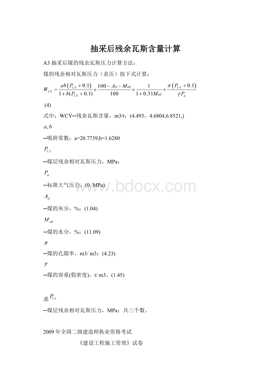 抽采后残余瓦斯含量计算文档格式.docx