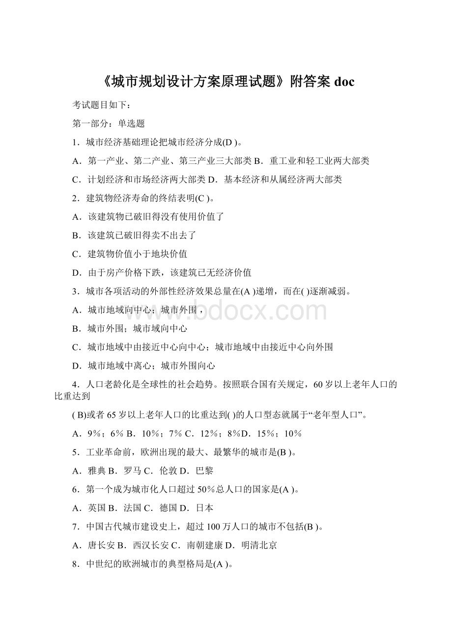 《城市规划设计方案原理试题》附答案docWord文档下载推荐.docx_第1页