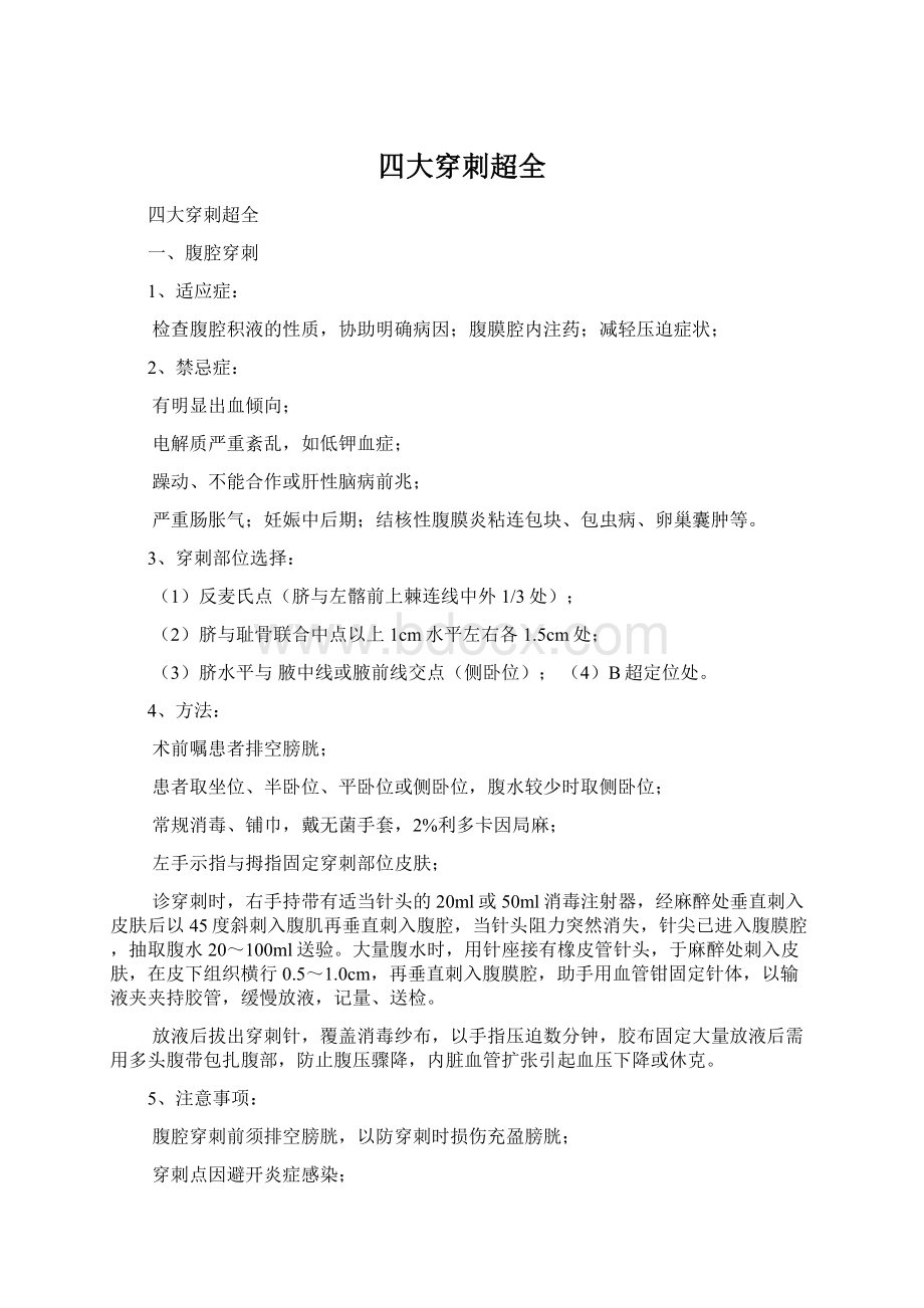 四大穿刺超全Word格式文档下载.docx_第1页