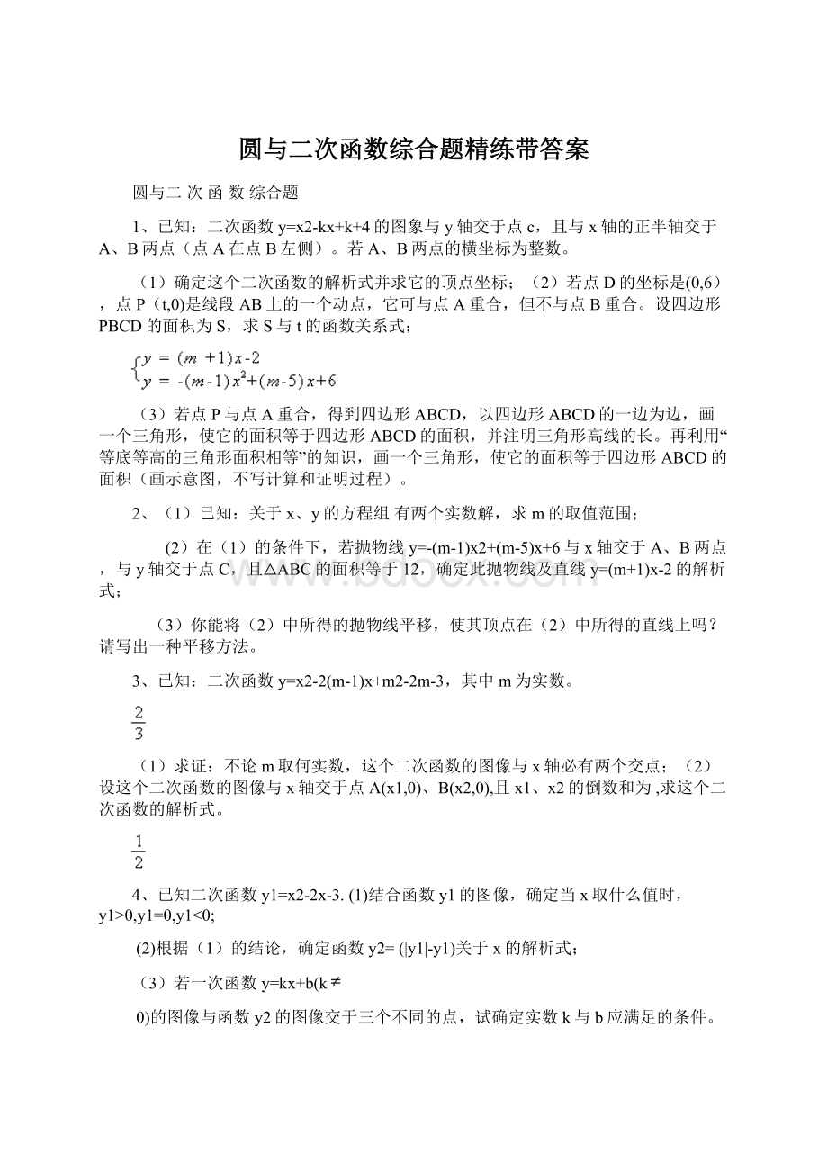 圆与二次函数综合题精练带答案Word格式.docx_第1页