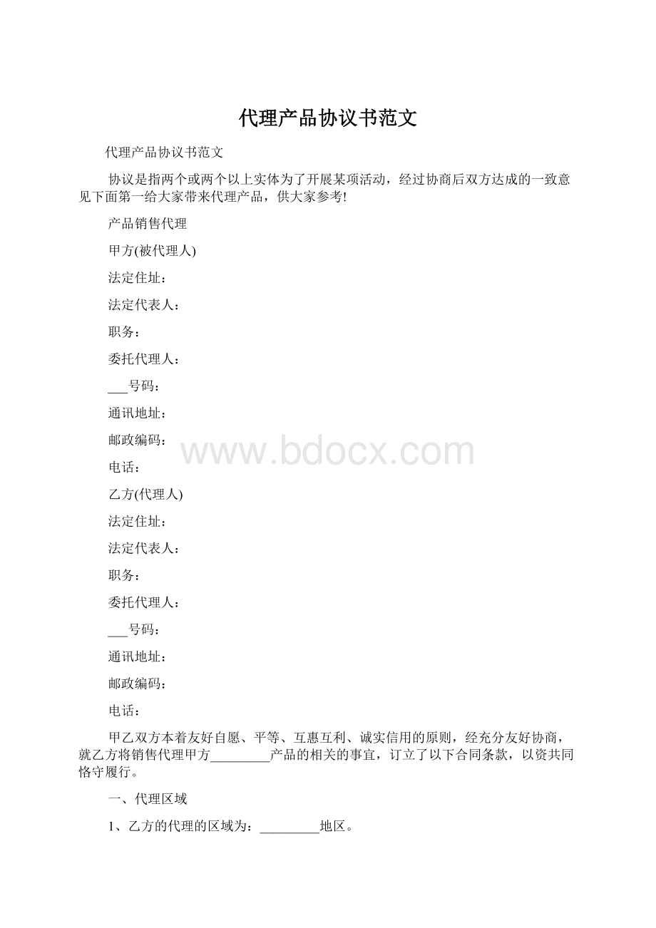 代理产品协议书范文.docx