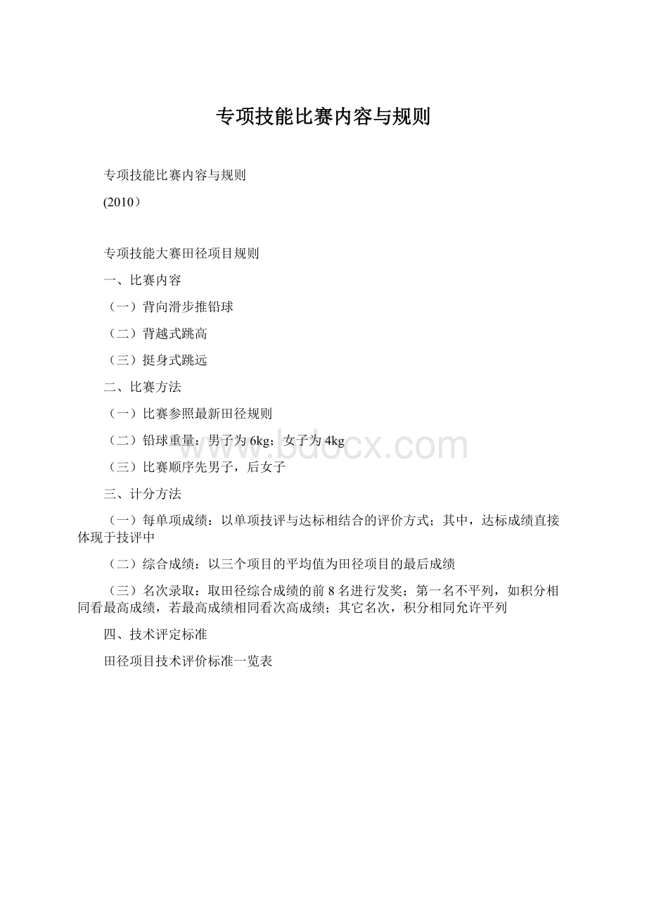 专项技能比赛内容与规则文档格式.docx_第1页