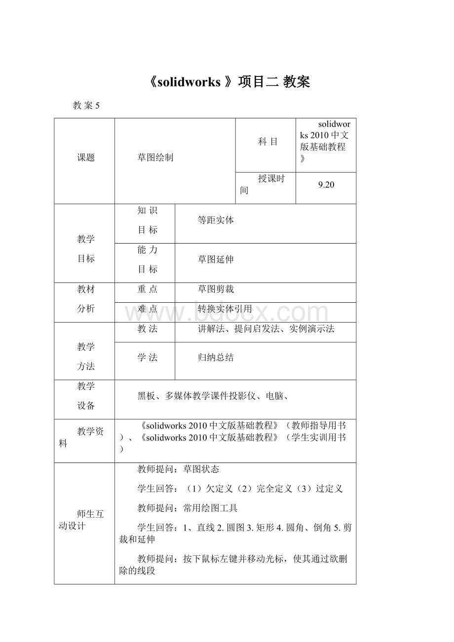 《solidworks 》项目二 教案.docx_第1页