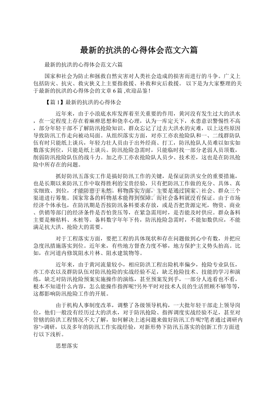 最新的抗洪的心得体会范文六篇.docx