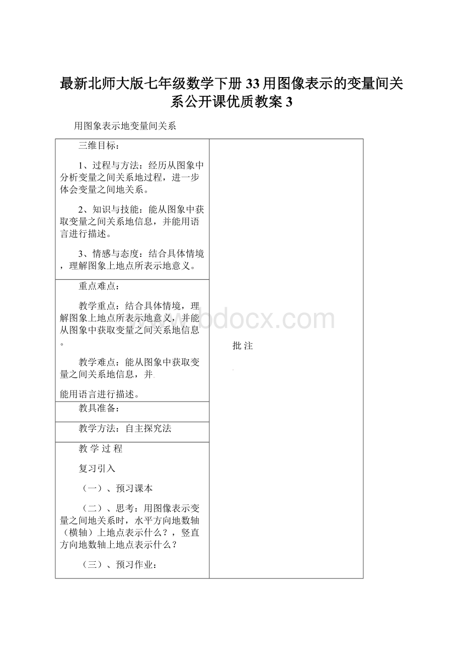 最新北师大版七年级数学下册33用图像表示的变量间关系公开课优质教案 3.docx