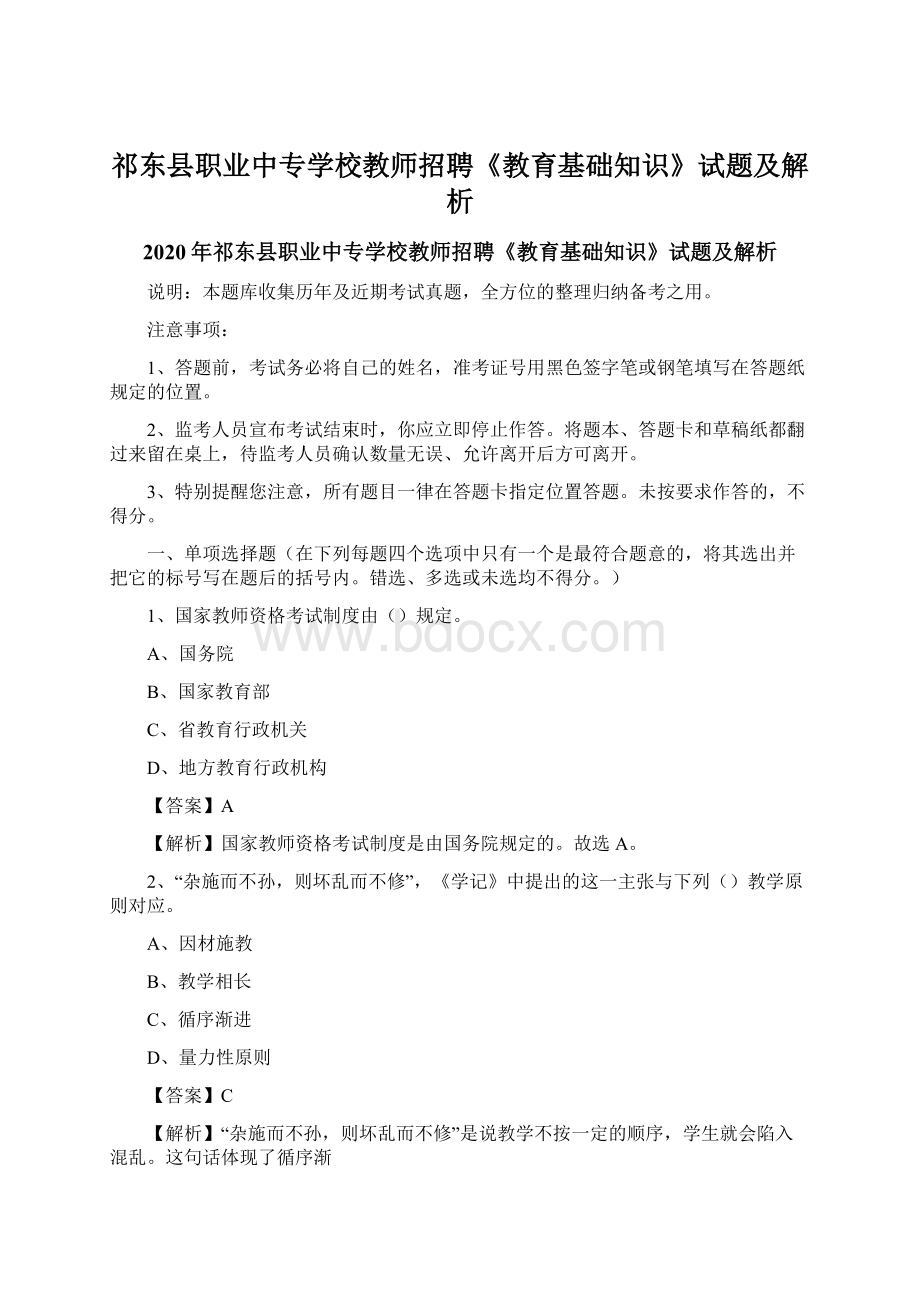 祁东县职业中专学校教师招聘《教育基础知识》试题及解析.docx