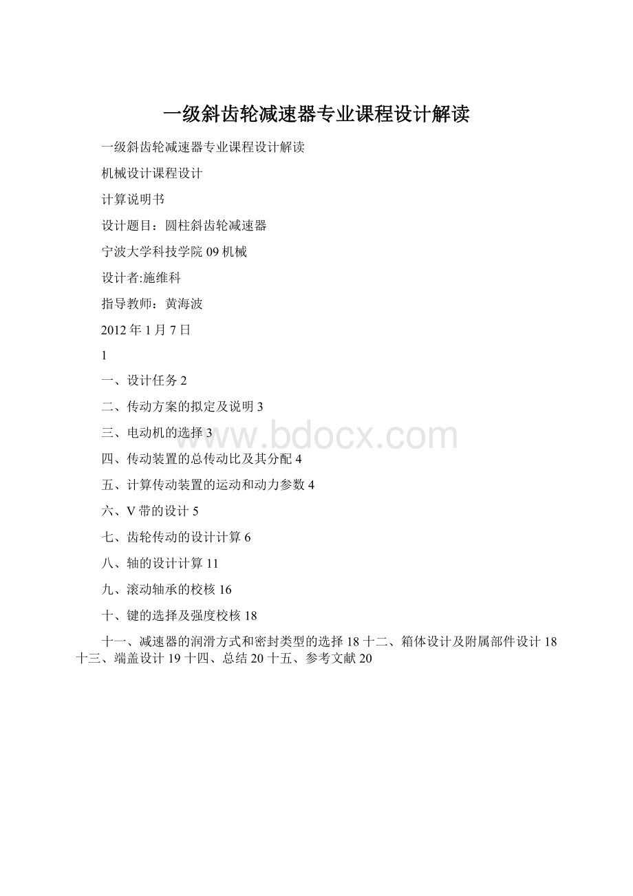 一级斜齿轮减速器专业课程设计解读文档格式.docx_第1页