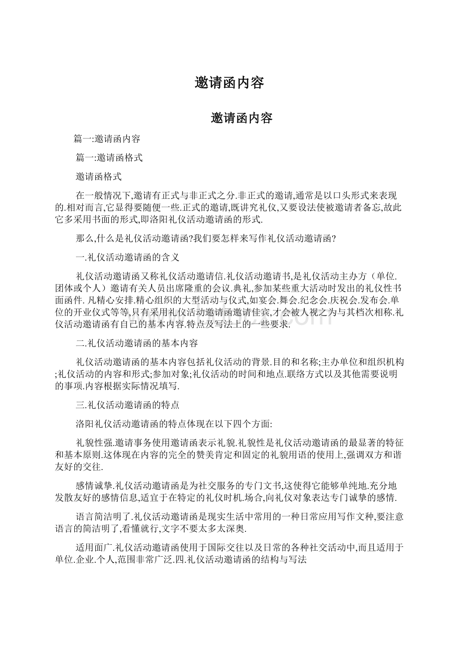 邀请函内容Word格式.docx_第1页