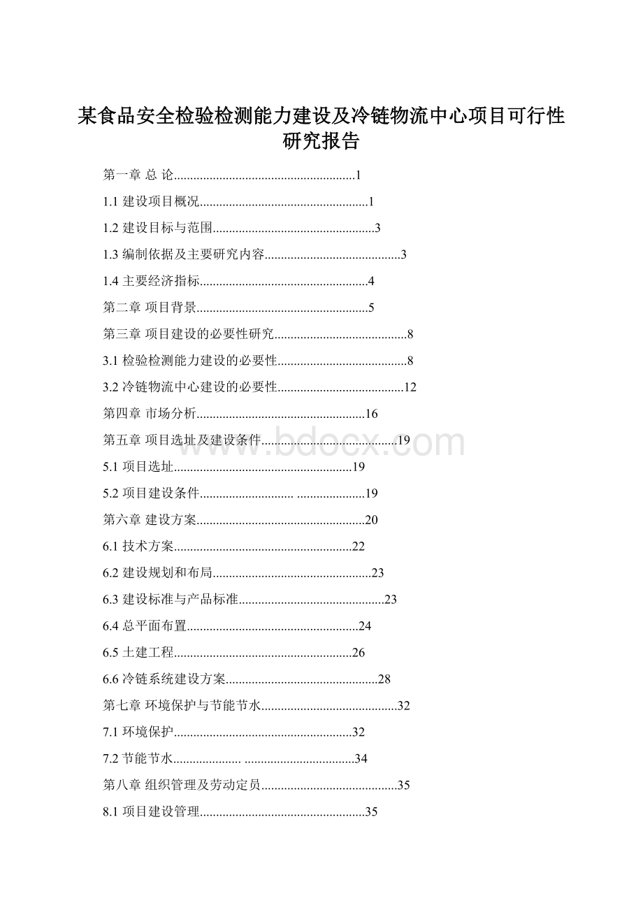 某食品安全检验检测能力建设及冷链物流中心项目可行性研究报告Word下载.docx