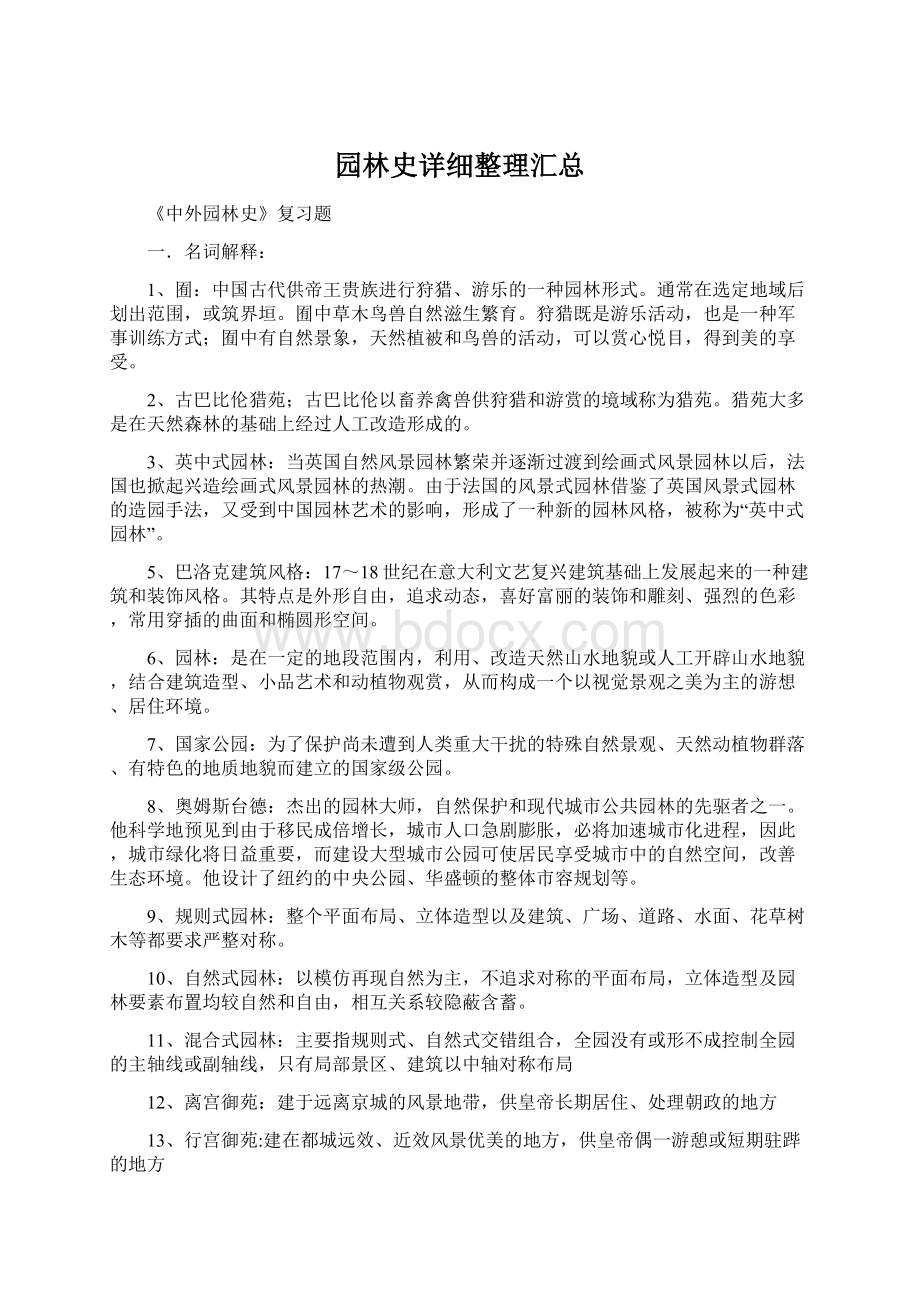 园林史详细整理汇总Word格式文档下载.docx