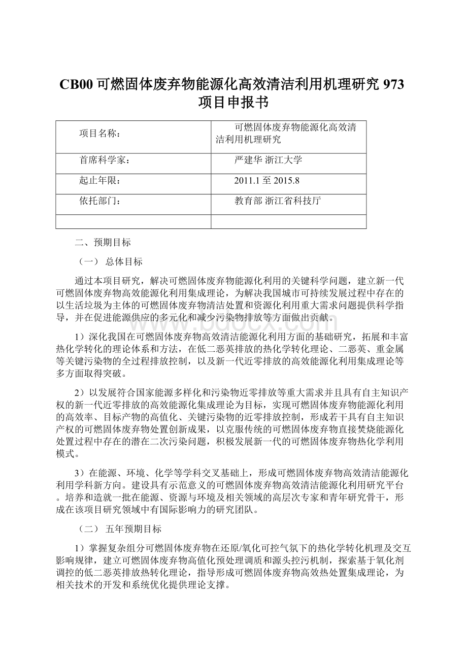 CB00可燃固体废弃物能源化高效清洁利用机理研究973项目申报书文档格式.docx