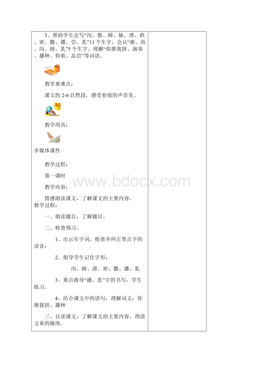 人教版语文三年级下册第一单元教学设计.docx_第2页