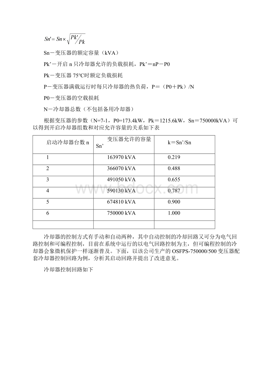 强迫油循环风冷变压器冷却器启动回路浅析陈前昌Word文档下载推荐.docx_第2页