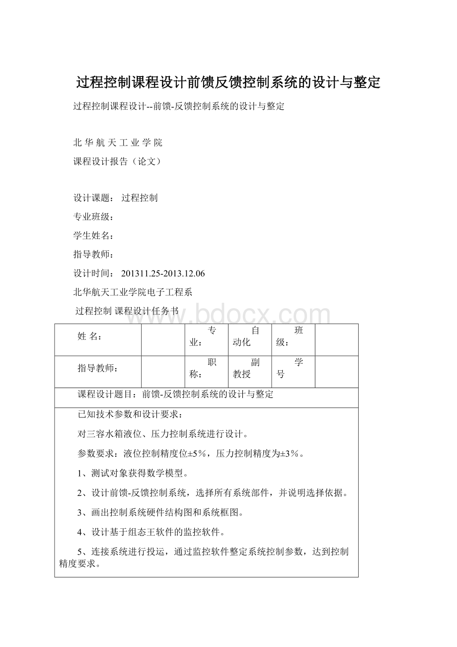 过程控制课程设计前馈反馈控制系统的设计与整定.docx_第1页