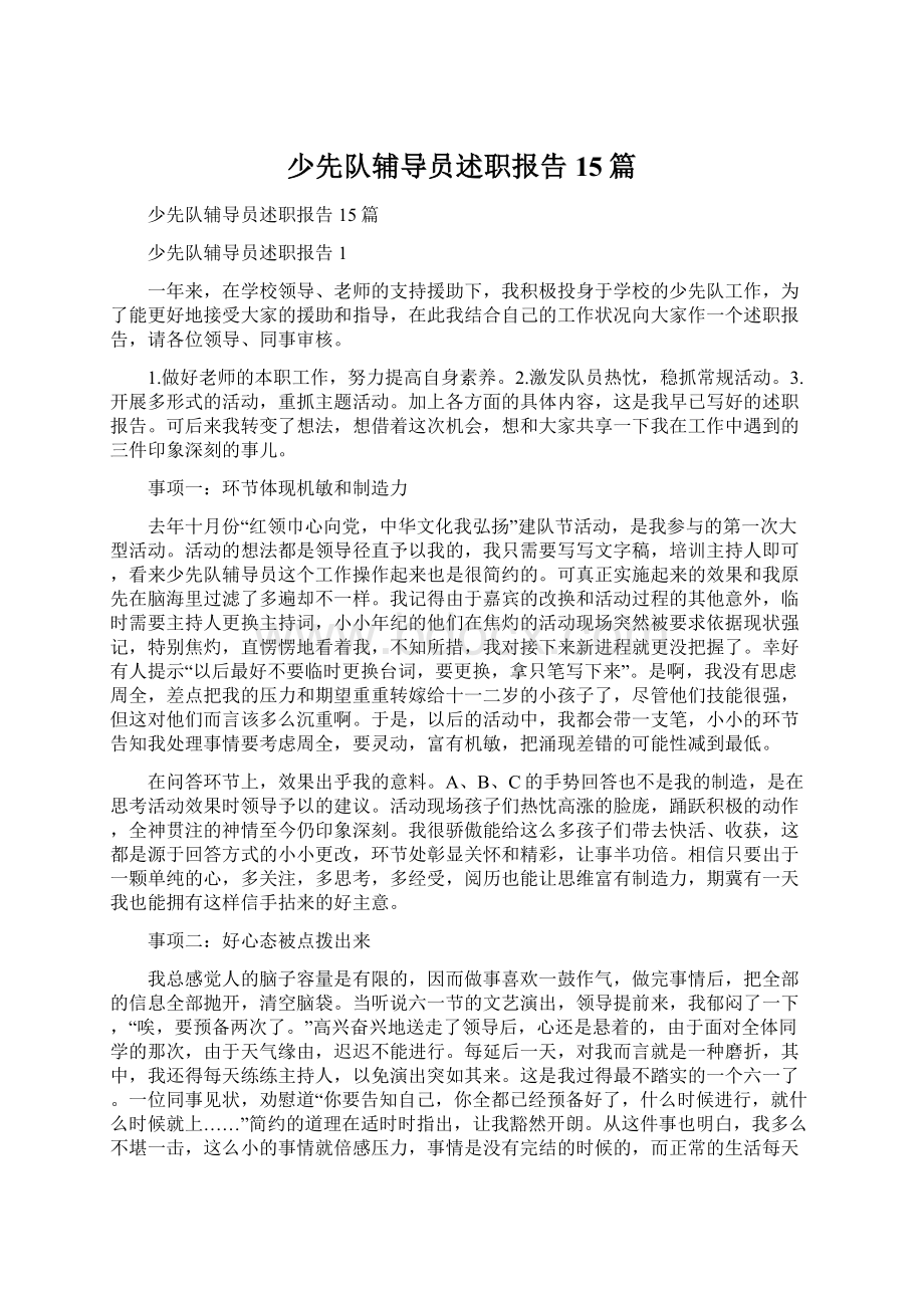 少先队辅导员述职报告15篇Word格式文档下载.docx_第1页