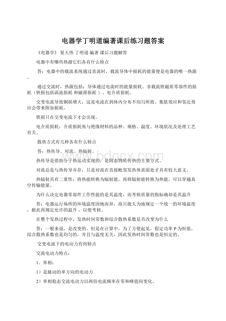 电器学丁明道编著课后练习题答案Word文件下载.docx