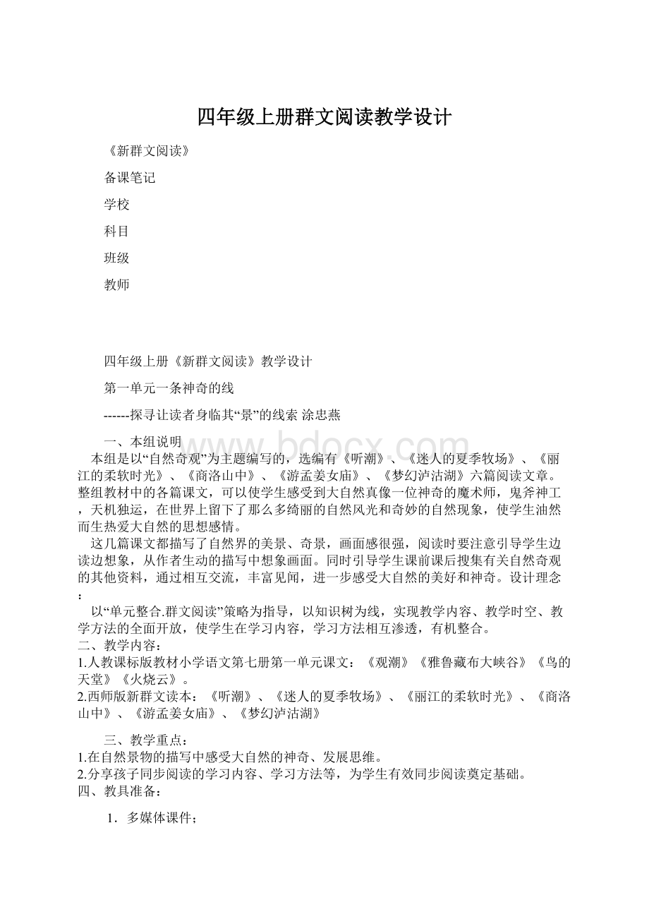 四年级上册群文阅读教学设计.docx