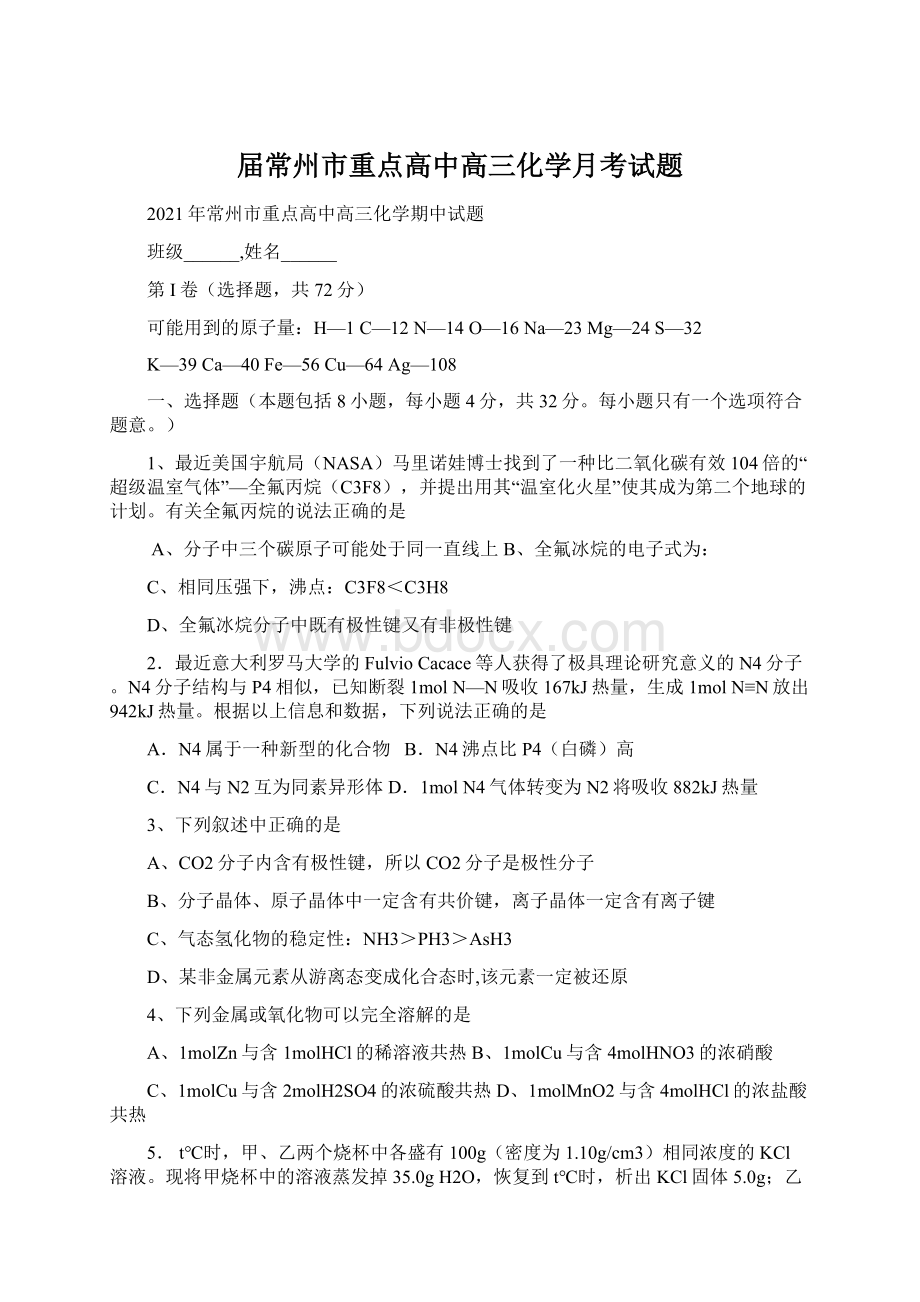 届常州市重点高中高三化学月考试题Word格式文档下载.docx_第1页