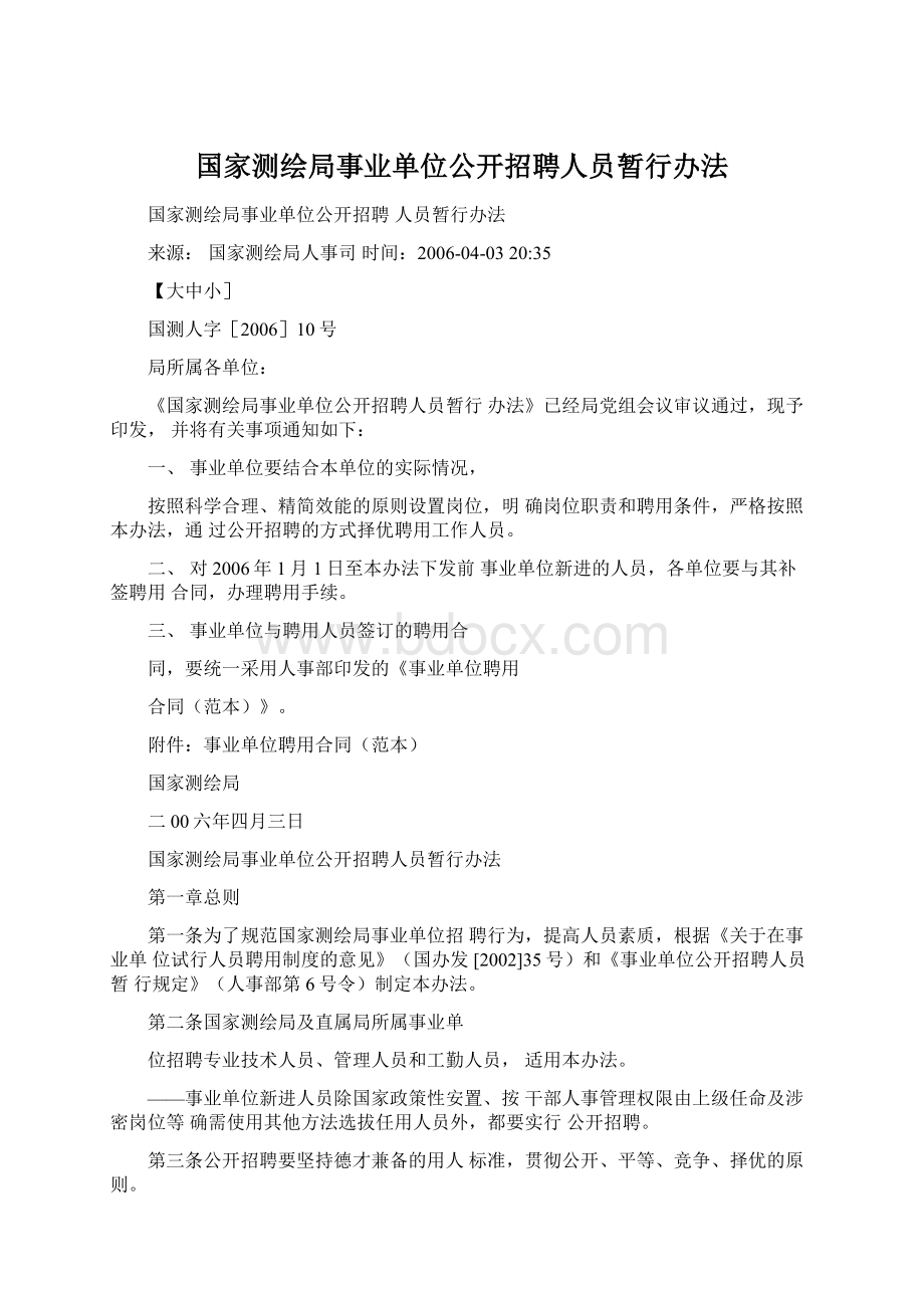 国家测绘局事业单位公开招聘人员暂行办法.docx