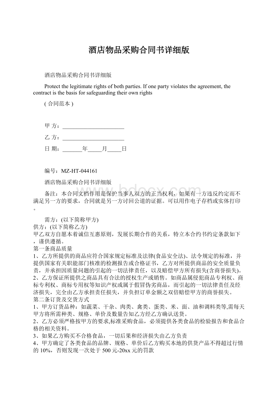 酒店物品采购合同书详细版Word下载.docx