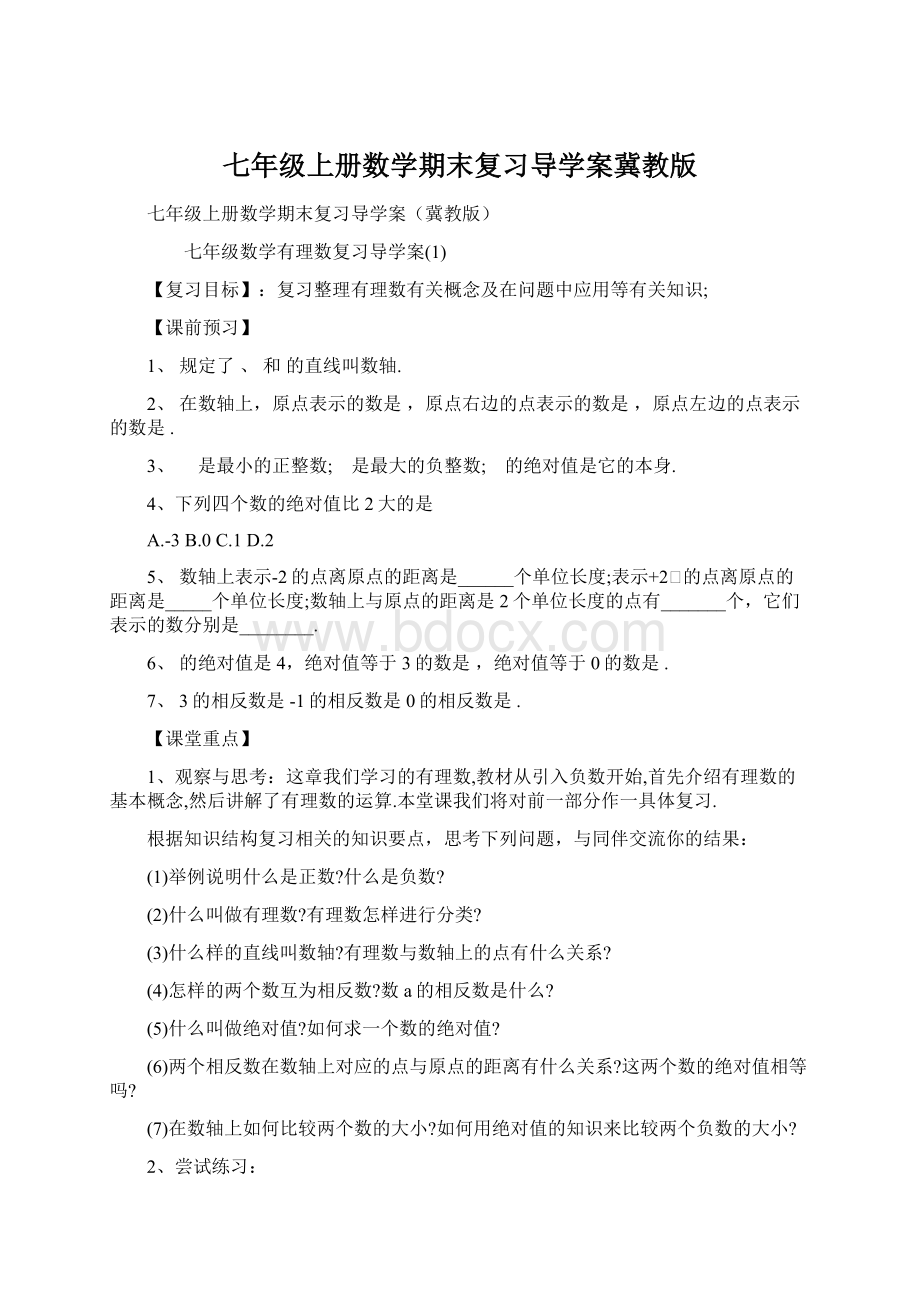 七年级上册数学期末复习导学案冀教版.docx