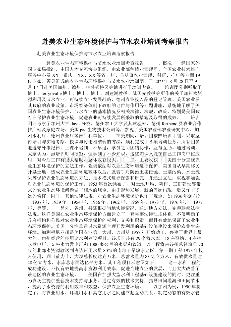 赴美农业生态环境保护与节水农业培训考察报告.docx