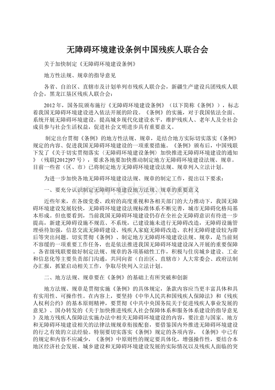 无障碍环境建设条例中国残疾人联合会.docx_第1页