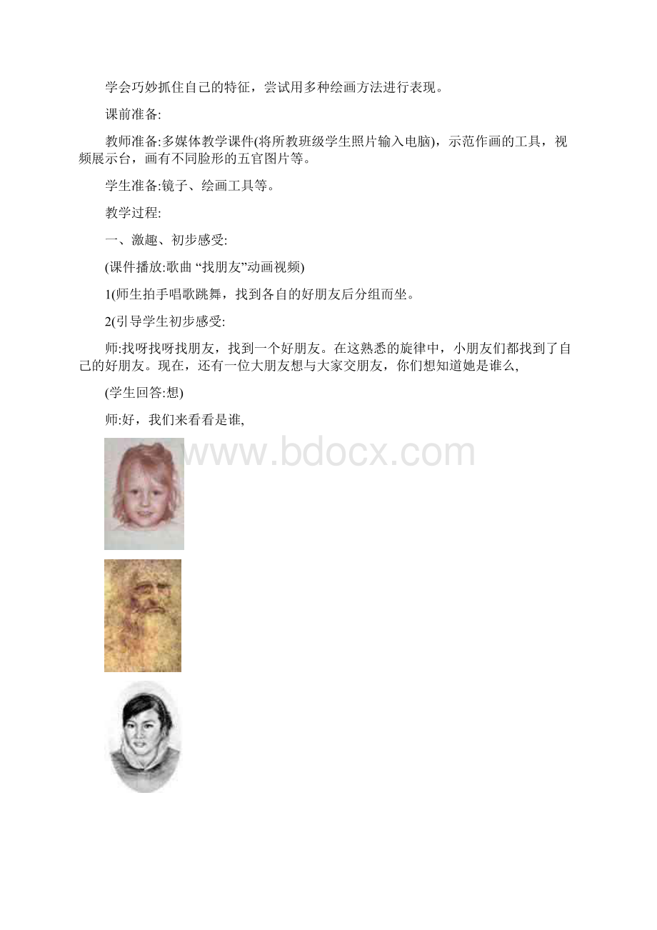 江苏省中小学美术教学设计竞赛获奖作品《这是我呀一》小学组.docx_第2页