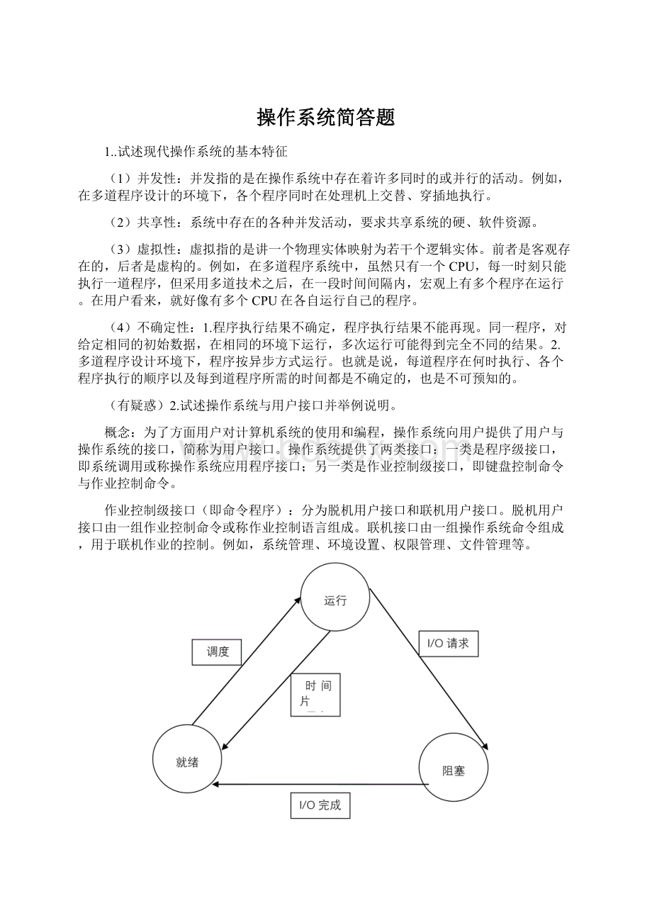 操作系统简答题.docx_第1页