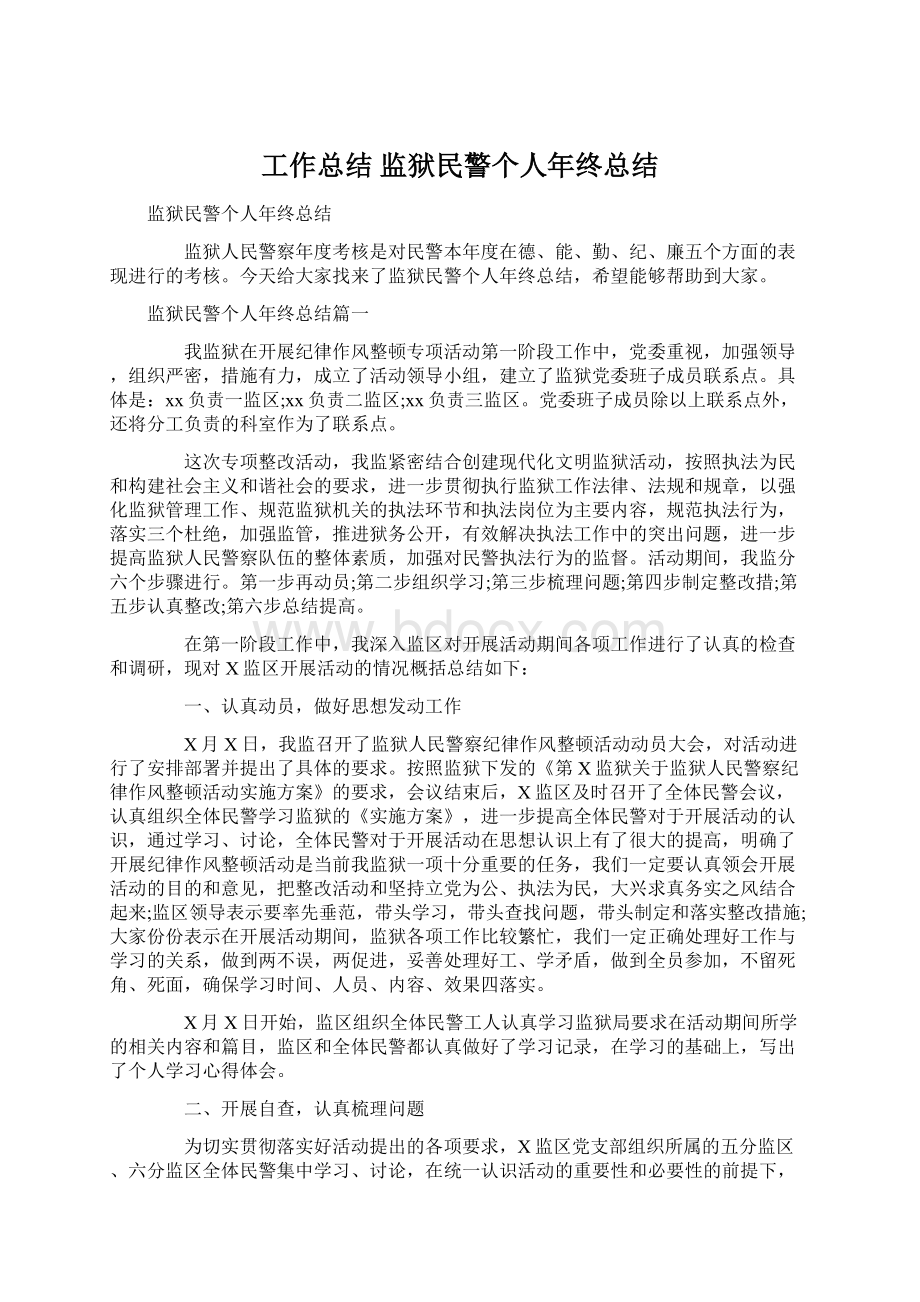 工作总结 监狱民警个人年终总结.docx