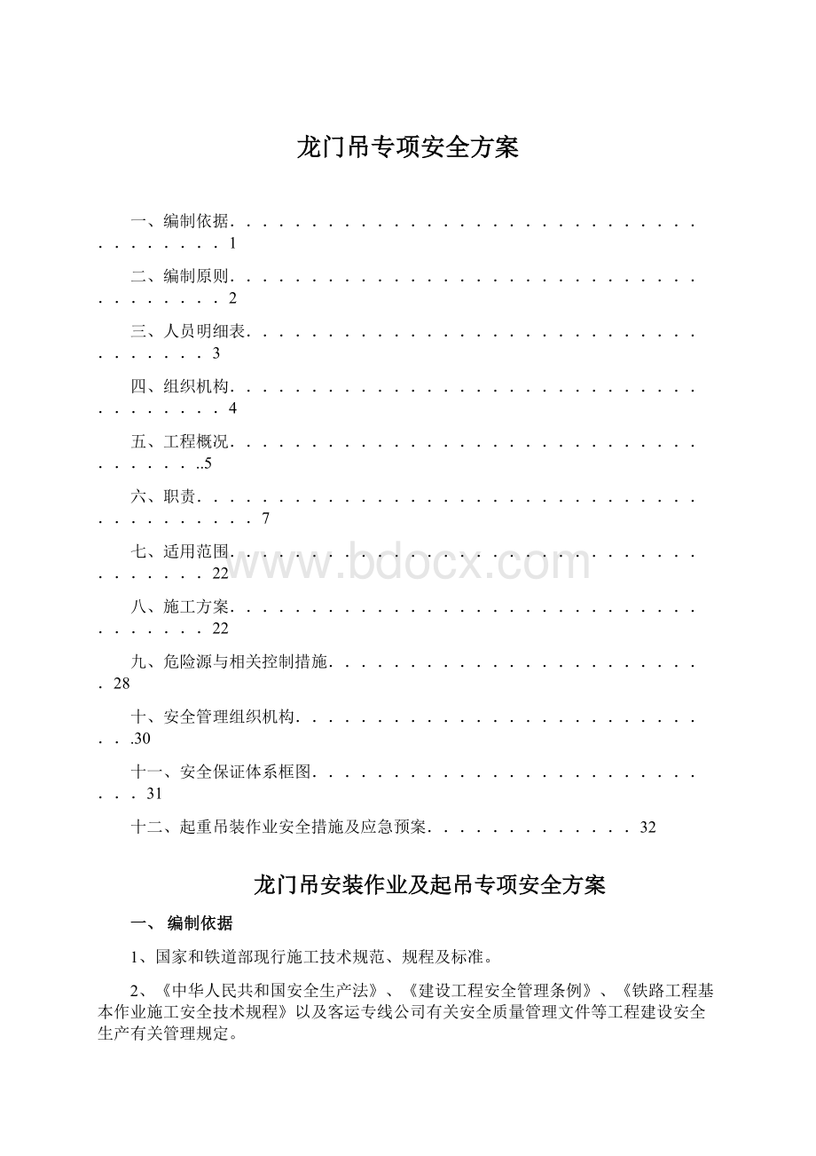 龙门吊专项安全方案.docx