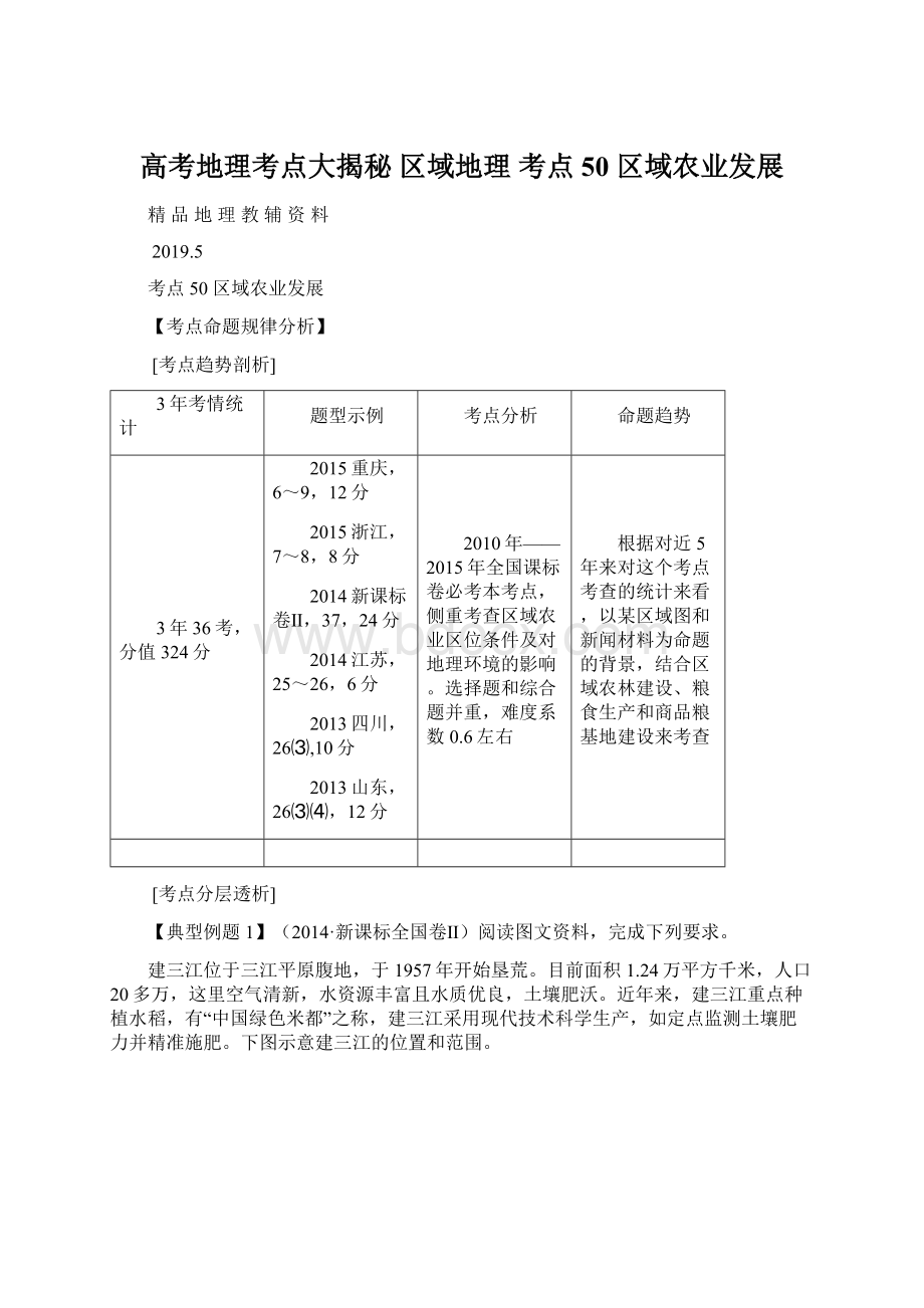 高考地理考点大揭秘 区域地理 考点50 区域农业发展.docx