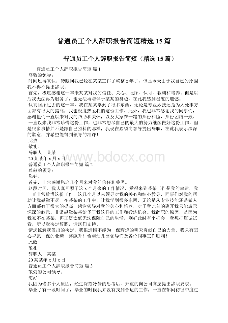 普通员工个人辞职报告简短精选15篇.docx_第1页