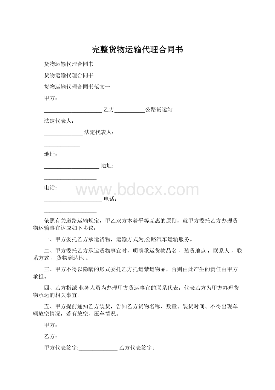 完整货物运输代理合同书Word格式.docx