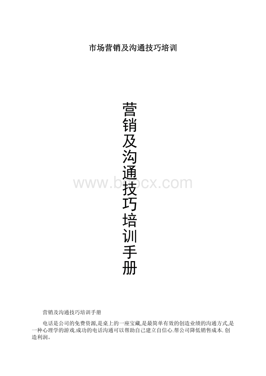 市场营销及沟通技巧培训Word格式.docx_第1页