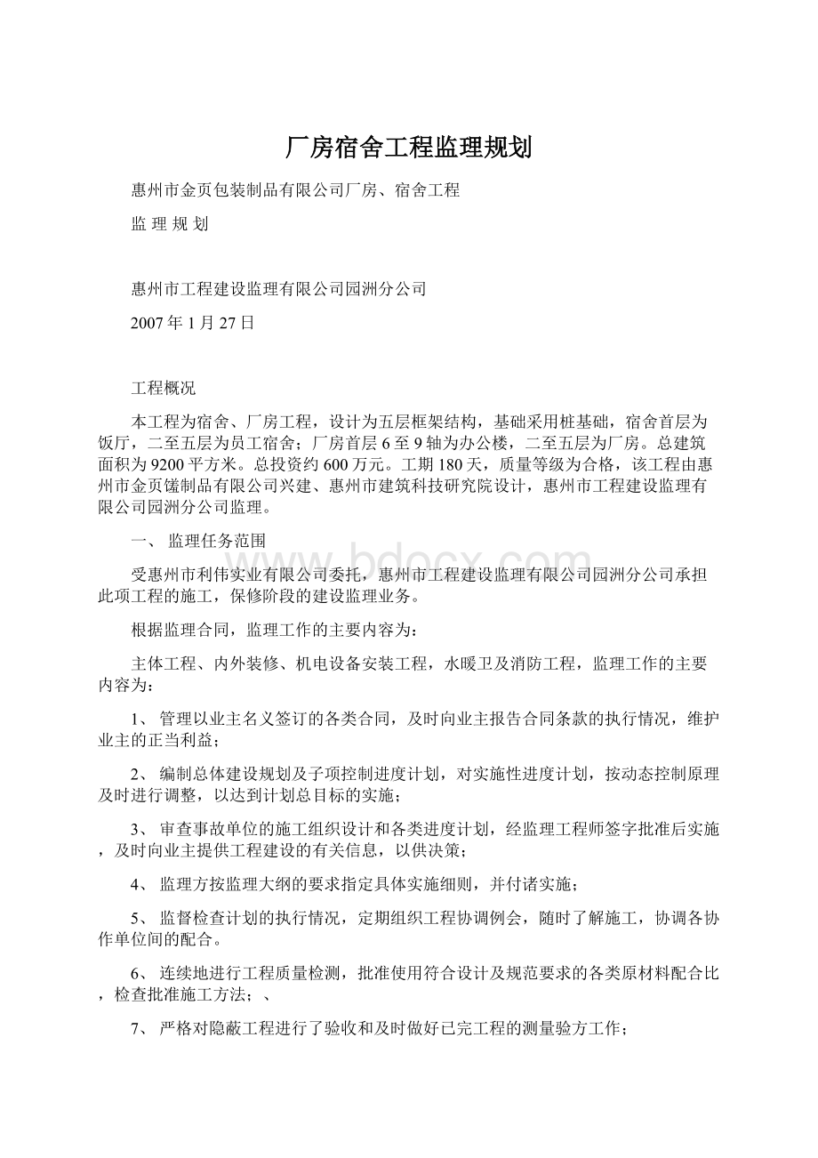 厂房宿舍工程监理规划.docx