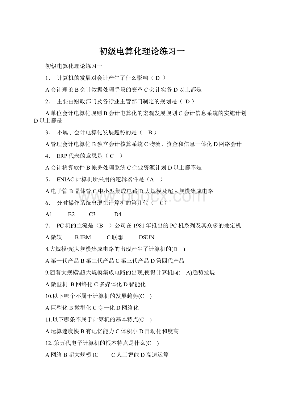 初级电算化理论练习一Word格式文档下载.docx_第1页