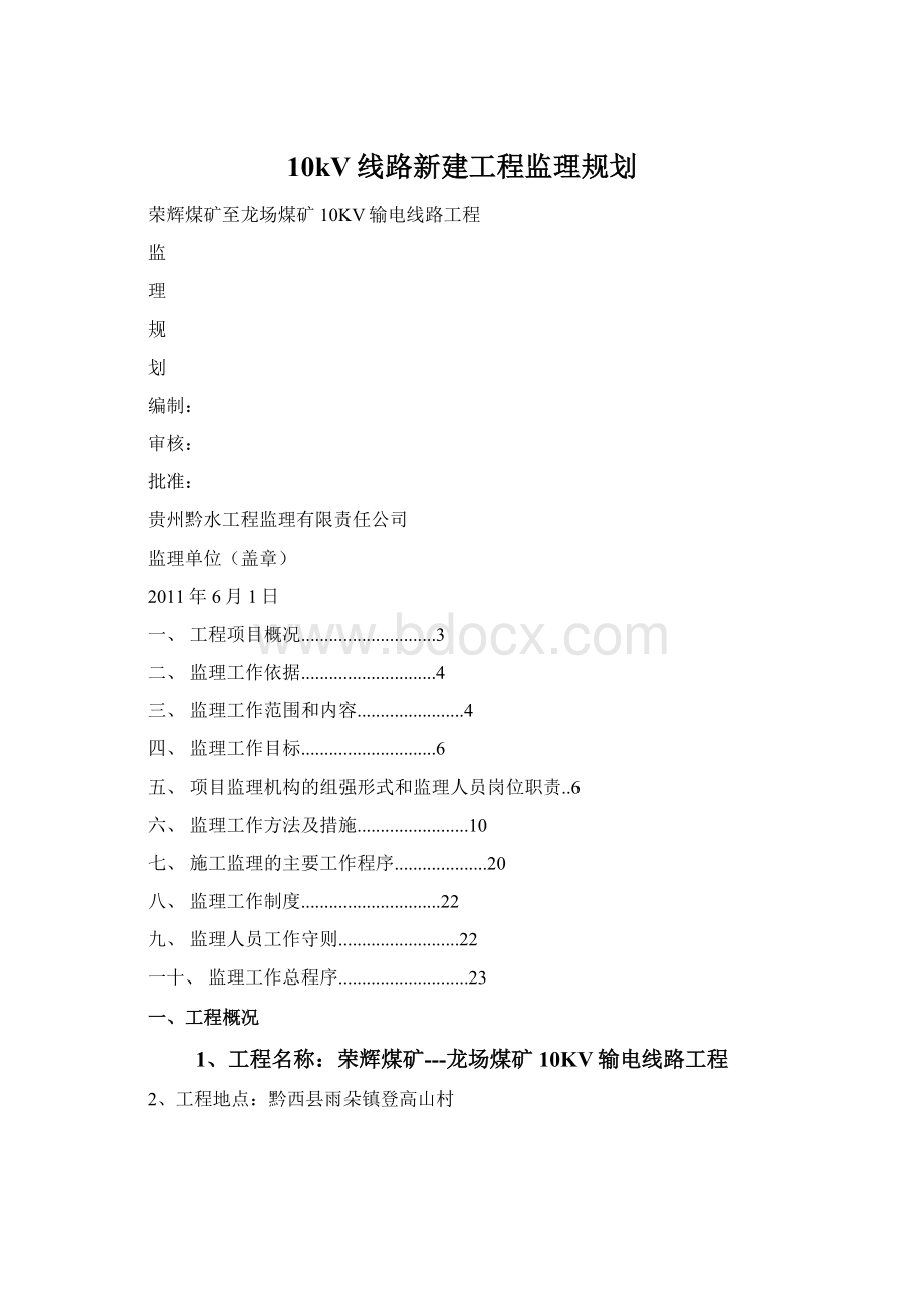 10kV线路新建工程监理规划.docx