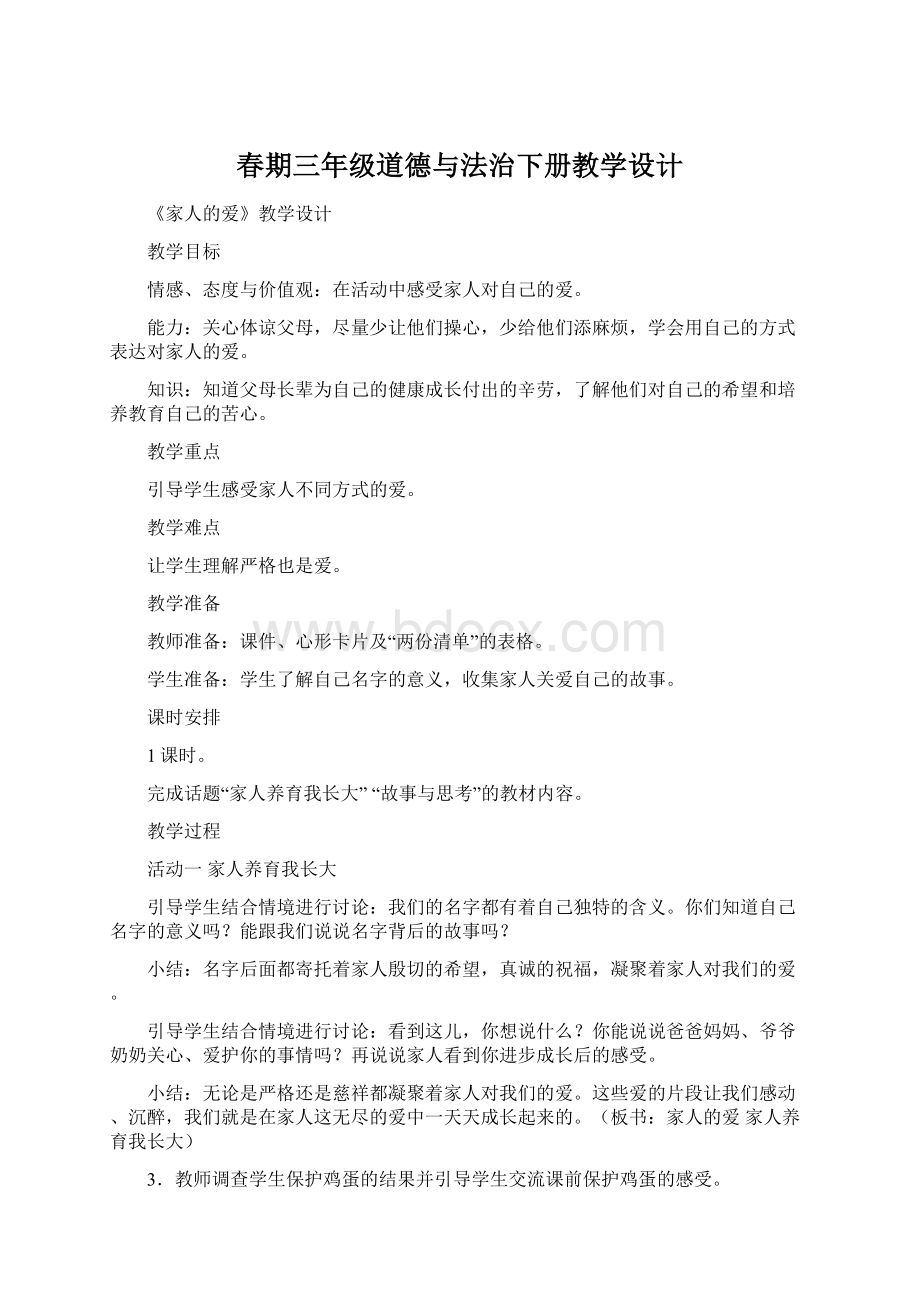 春期三年级道德与法治下册教学设计.docx