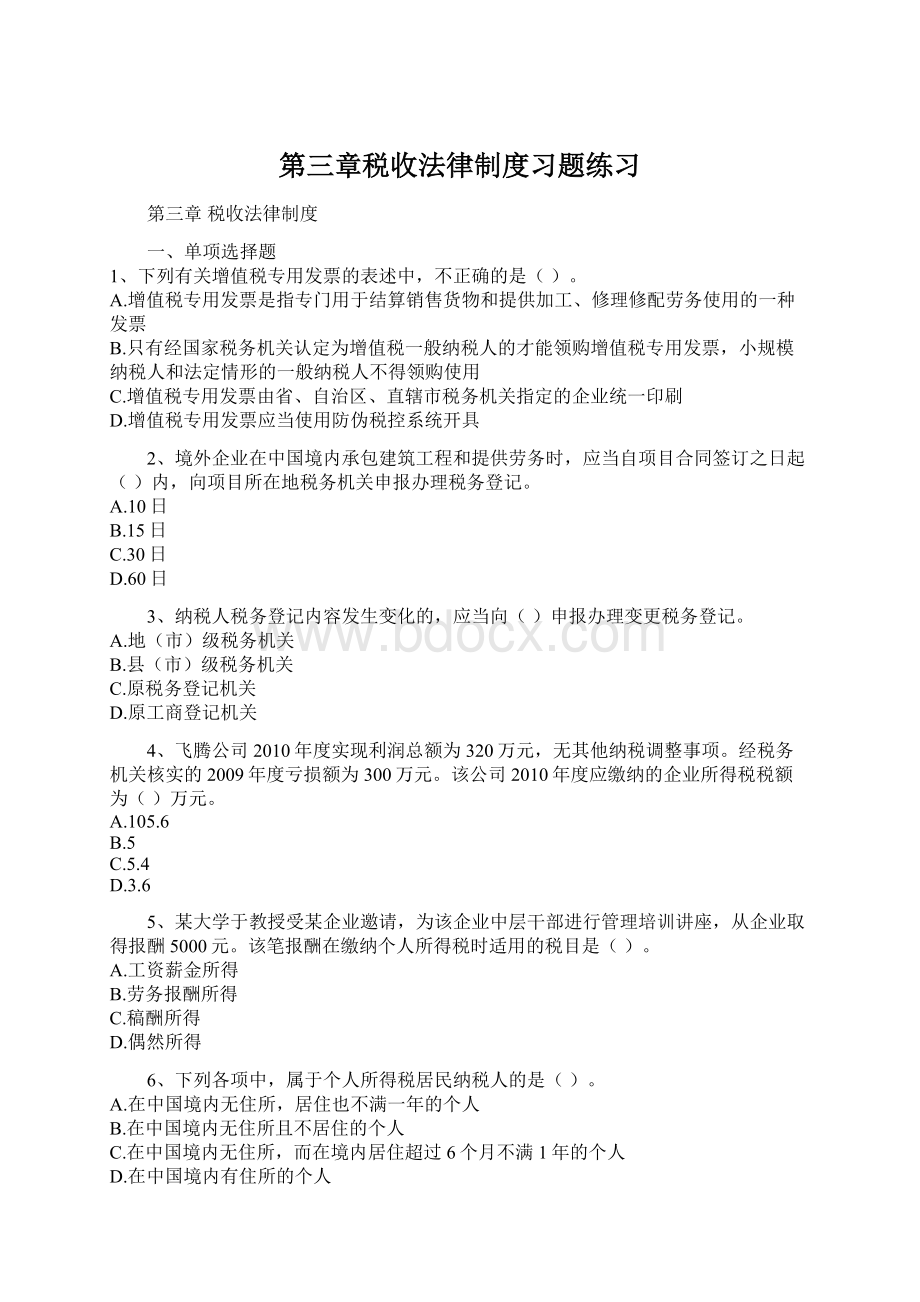 第三章税收法律制度习题练习Word格式文档下载.docx_第1页