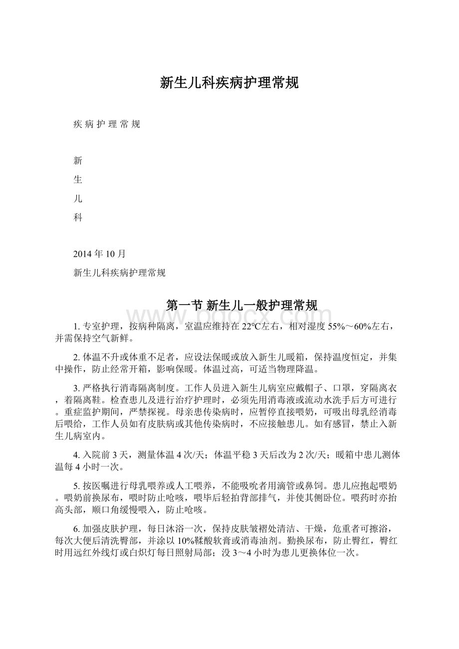 新生儿科疾病护理常规Word文件下载.docx_第1页