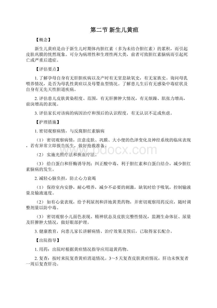 新生儿科疾病护理常规Word文件下载.docx_第2页