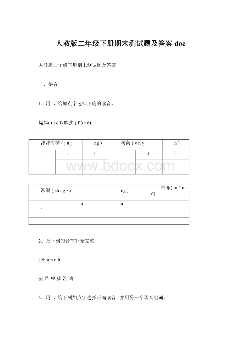 人教版二年级下册期末测试题及答案doc.docx