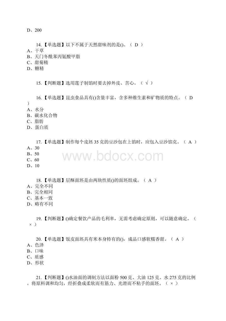 中式面点师中级复审考试及考试题库及答案参考17.docx_第3页