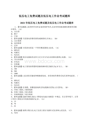 低压电工免费试题及低压电工作业考试题库.docx